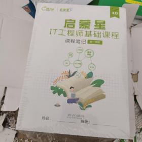 启蒙星3，0，IT工程师基础课程，