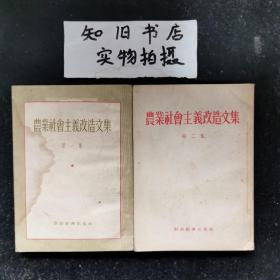 农业社会主义改造文集第一、二集 （两册合售1955年繁体竖排版）