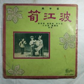 笋江波(高甲戏)唱片