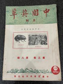 珍稀杂志：《中国烟草》月刊第三卷第八期！烟草病虫害专号。1950年出版、内附烟草广告多幅、品相完好无损、16开平装、孔网未见、1948年创刊出版至解放初期51年即停刊、保存相当不易收藏佳品！