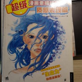 超级漫画素描技法：质感表现篇