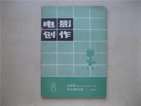 电影创作（1981.8）---包邮挂刷！！！