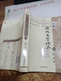 中国历代文学作品 上篇 第二册