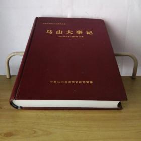 中共广西地方史资料丛书：马山大事记（1927年4月-2005年12月）