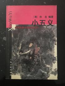 （古典文学）小五义――中国古典小说名著丛书