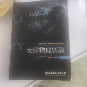 大学物理实验/高等教育公共基础课精品系列规划教材