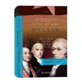 正版包邮-微残95品-联邦党人文集(精装)（边角磕碰）FC9787100189514商务印书馆有限公司[美]亚历山大·汉密尔顿,[美]约翰·杰伊,[美]詹姆斯·麦迪逊