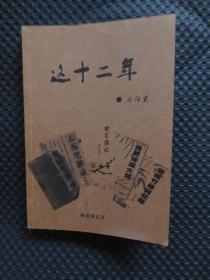 这十二年（2000.6-2012.6）【安徽省地方志编纂大家，安徽省民俗学会副会长欧阳发先生之作】