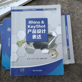 Rhino&KeyShot产品设计表达（高等教育艺术设计精编教材）品好