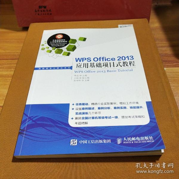 WPS Office 2013应用基础项目式教程