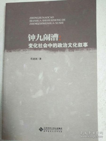 钟九闹漕：变化社会中的政治文化叙事