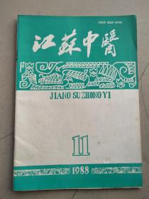 江苏中医   1988年第11期   16开   48页    网店没有的图书可站内留言 免费代寻家谱 族谱 宗谱 地方志