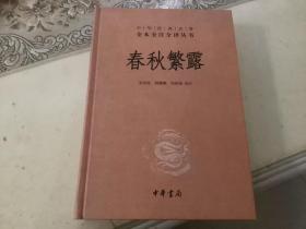 中华经典名著全本全注全译丛书：春秋繁露（精）