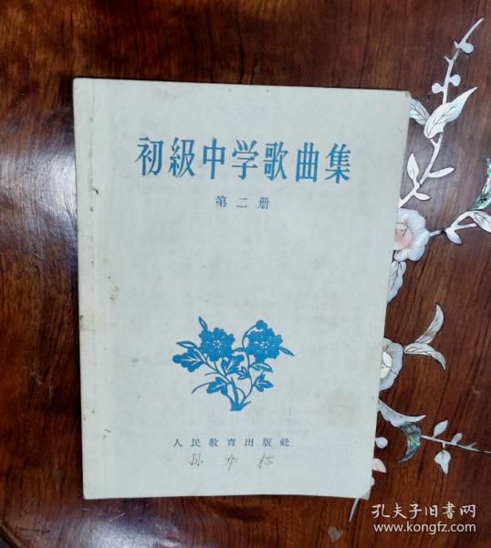 1957年《初级中学歌曲集.第2册》收录：陕北民歌.走绛州/朝鲜歌曲.春之歌/黄梅戏.对花/合作化的道路宽又广/四川山歌.太阳出来喜洋洋/等16首歌曲.一版两印