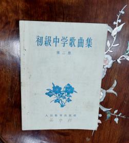 1957年《初级中学歌曲集.第2册》收录：陕北民歌.走绛州/朝鲜歌曲.春之歌/黄梅戏.对花/合作化的道路宽又广/四川山歌.太阳出来喜洋洋/等16首歌曲.一版两印