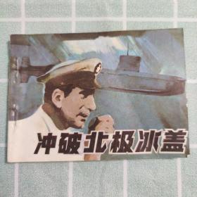 冲破北极冰盖 连环画