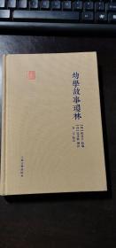 幼学故事琼林(国学典藏) [明]程登吉 原编；[清]邹圣脉 增补；谷玉 校点 / 上海古籍出版社