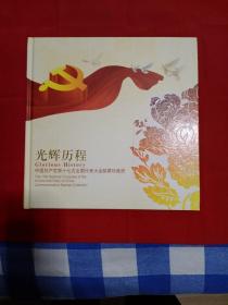 《光辉历程》中国共产党第十七次全国人民代表邮票珍藏册