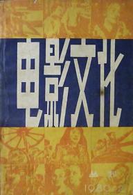 电影文化丛刊：1980年.第2辑