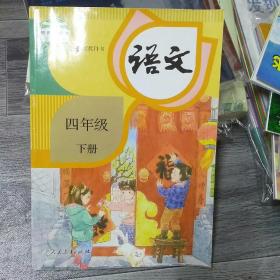 义务教育教科书 语文 四年级下册