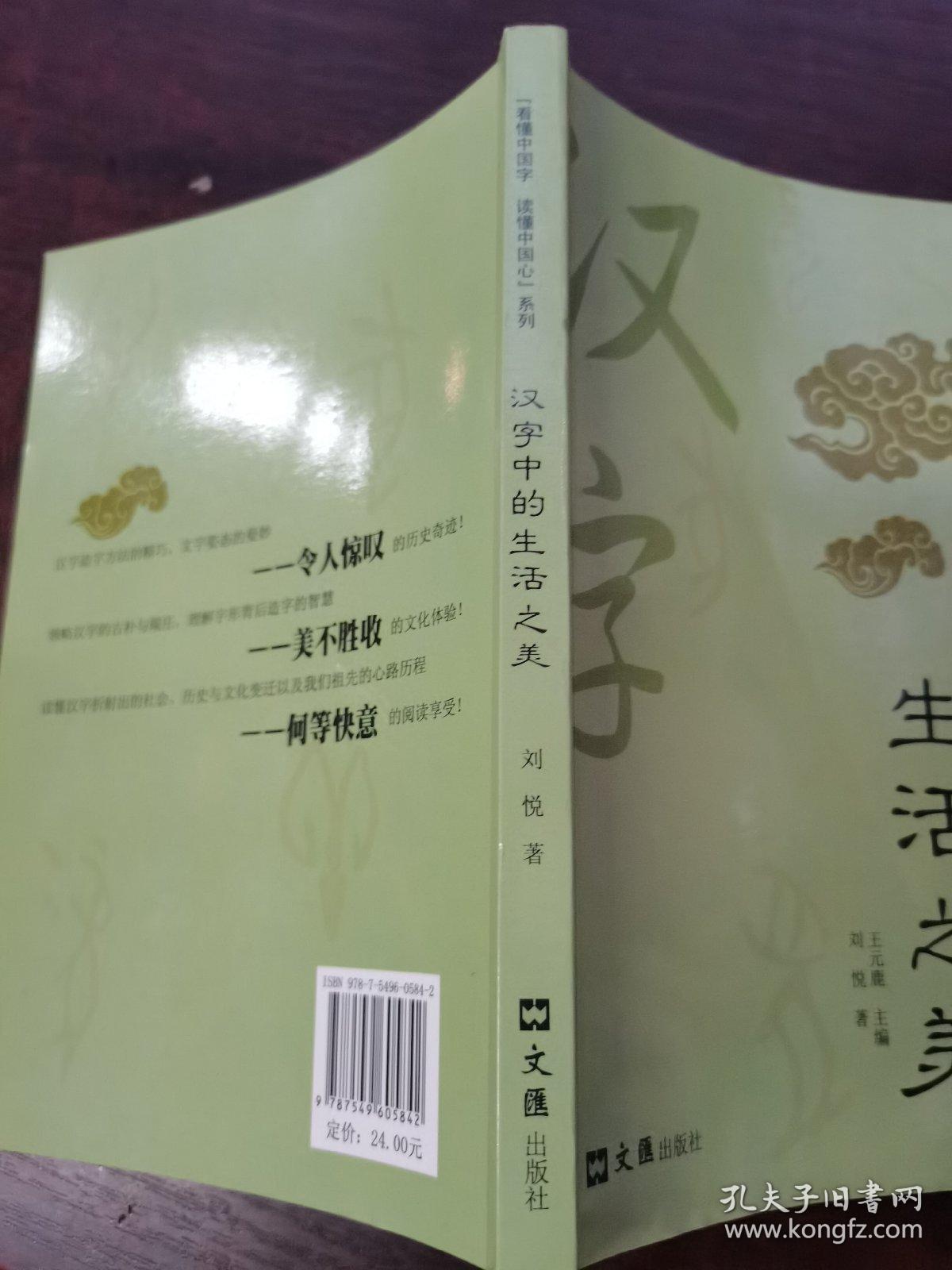 汉字中的生活之美(看懂中国字，读懂中国心。文字学专家带您领略真正的汉字之美)