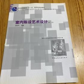 高等学校环境艺术设计专业教学丛书暨高级培训教材：室内陈设艺术设计