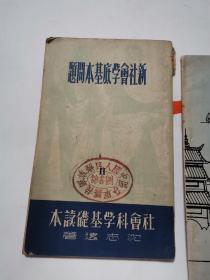 社会科学基础读本   新社会学底基本问题 正版