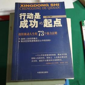 行动是成功的起点-扭转被动人生的73个强力法则