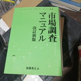 市场调查  日文