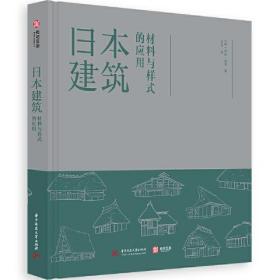 日本建筑：材料与样式的应用