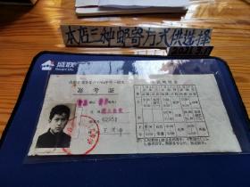 收藏系列～山东省高等学校1964年统一招生准考证