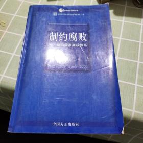 制约腐败:建构国家廉政体系