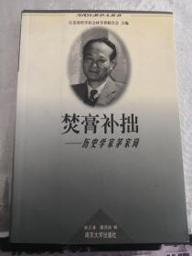 当代江苏学人丛书・困学真知---历史学家罗尔纲