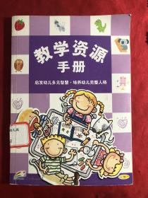 数学资源手册 启发幼儿多元素智慧，培养幼儿完整人格〔2004年春季〕