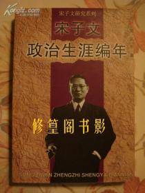 宋子文政治生涯编年【1998年一版一印】