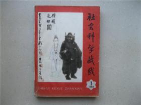 社会科学战线（1980年1）----包邮挂刷！！！