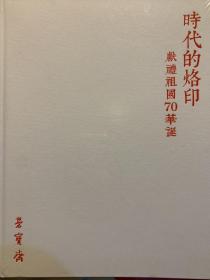 2019北京荣宝四季艺术品拍卖会（第4期） 时代的烙印——献礼祖国70华诞（未拆封）