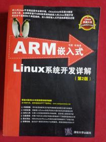 ARM嵌入式Linux系统开发详解（第2版）