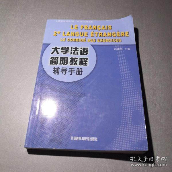 大学法语简明教程辅导手册