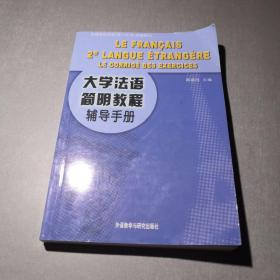 大学法语简明教程辅导手册