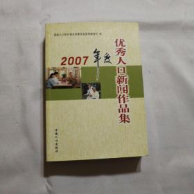 2007年度优秀人口新闻作品集