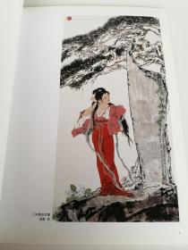 范曾 汪稼华 画集 大师风范