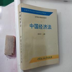 中国经济法