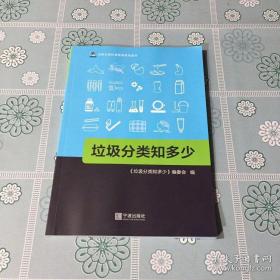 垃圾分类知多少/ 垃圾分类科普教育系列读本