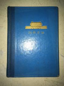 1963年保卫毛主席中南海中央警卫团付排长陈必有的日记本、北京日记本写在毛泽东主席身边二年、毛主席一双拖鞋烂的无法补了还继续穿、家里也用的是一般生活用品、伟人艰苦朴素的作风、红色文献收藏