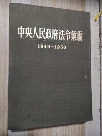 中央人民政府法令汇编(1949-1950).