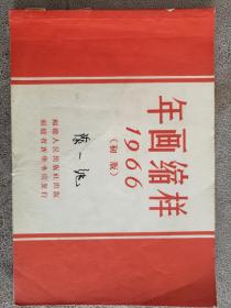 1966年画缩样