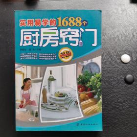 实用易学的1688个厨房窍门