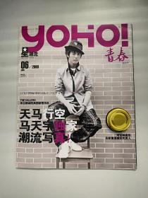 YOHO! 青春 星潮流  2008  6月号 马天宇