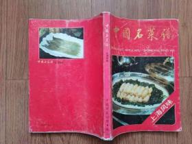 中国名菜谱 上海风味